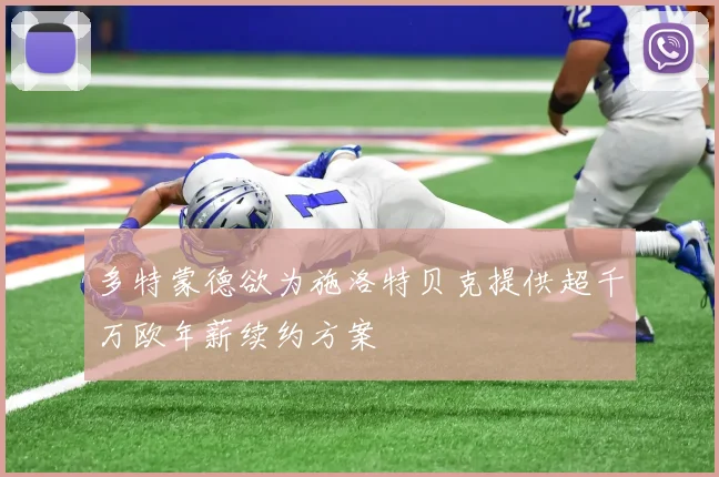 多特蒙德欲为施洛特贝克提供超千万欧年薪续约方案