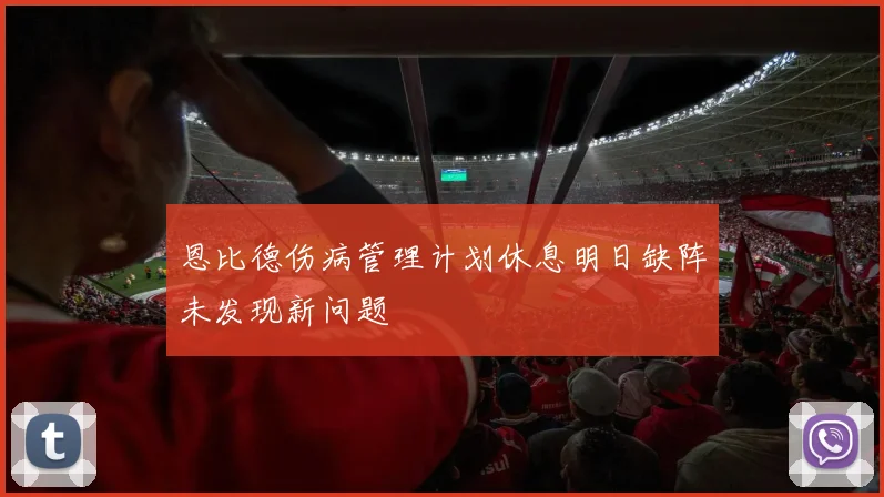 恩比德伤病管理计划休息明日缺阵未发现新问题