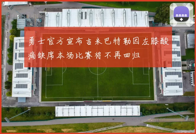 勇士官方宣布吉米巴特勒因左膝酸痛缺席本场比赛将不再回归