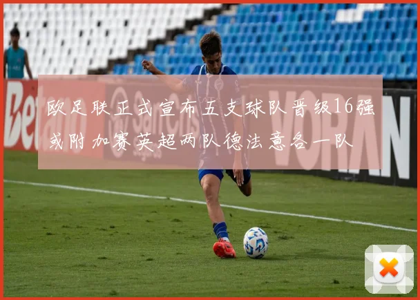 欧足联正式宣布五支球队晋级16强或附加赛英超两队德法意各一队