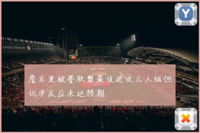 詹东里被誉联盟最佳进攻三人组但化学反应未达预期