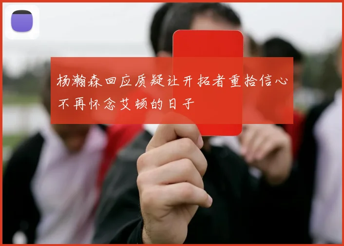 杨瀚森回应质疑让开拓者重拾信心不再怀念艾顿的日子
