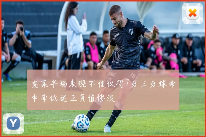 克莱半场表现不佳仅得7分三分球命中率低迷正负值惨淡