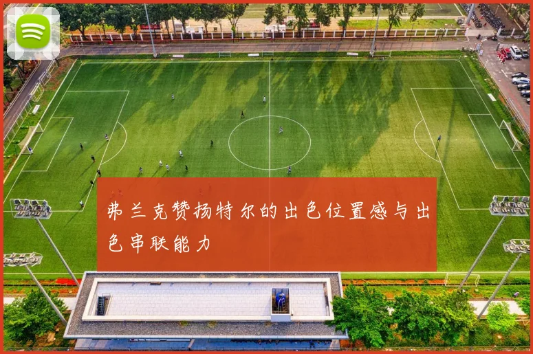 弗兰克赞扬特尔的出色位置感与出色串联能力