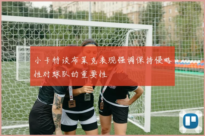 小卡特谈布莱克表现强调保持侵略性对球队的重要性