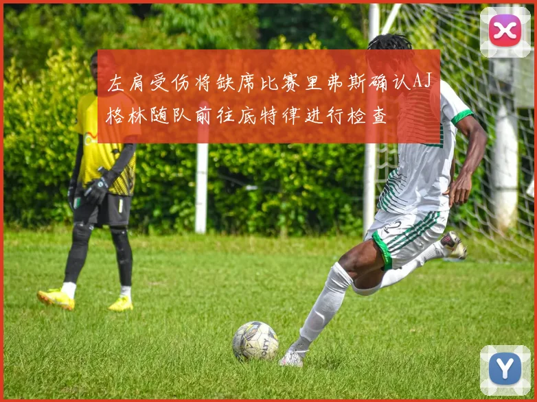 左肩受伤将缺席比赛里弗斯确认AJ格林随队前往底特律进行检查