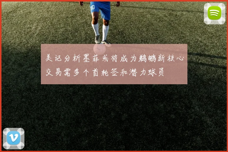 美记分析墨菲或将成为鹈鹕新核心交易需多个首轮签和潜力球员