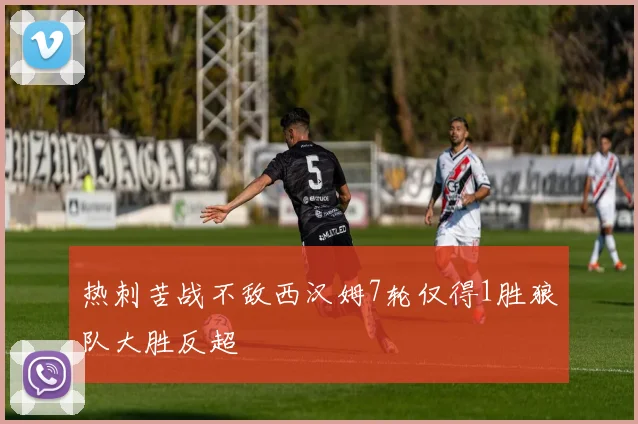 热刺苦战不敌西汉姆7轮仅得1胜狼队大胜反超