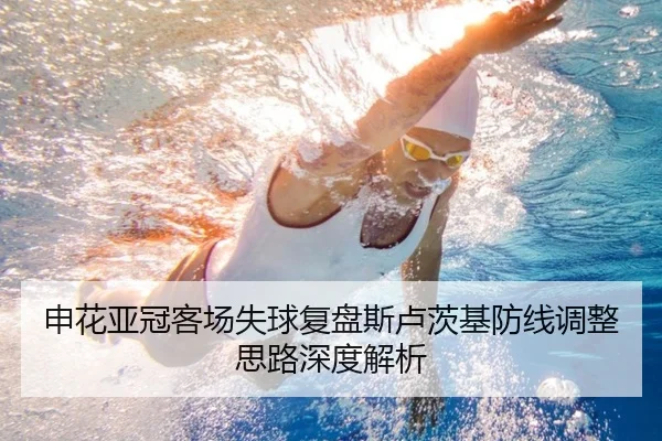 申花亚冠客场失球复盘斯卢茨基防线调整思路深度解析 - MKSPORTS